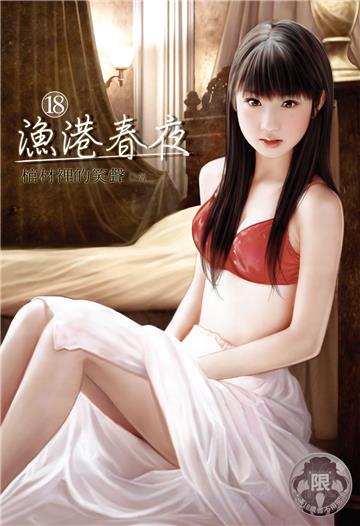 漁港春夜（18）(限)