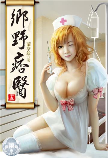 鄉野痞醫（15）(限)