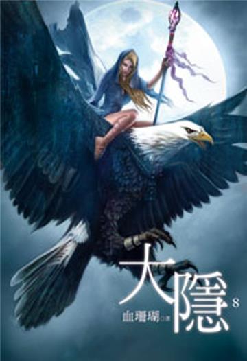大隱（8）(限)