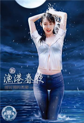 漁港春夜（16）（限）