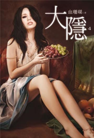 大隱（4）（限）