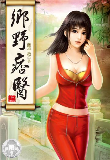 鄉野痞醫（11）（限）
