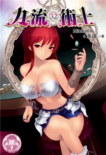 九流術士（第二部）（22）