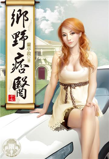鄉野痞醫（17）（限）