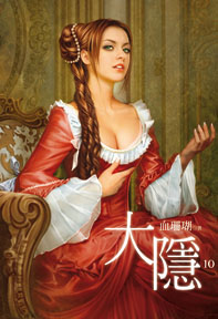 大隱（10）（限）