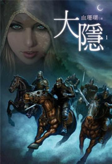 大隱（1）（限）