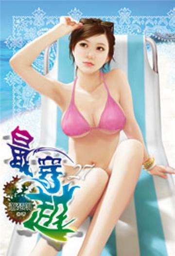 最穿越（27）