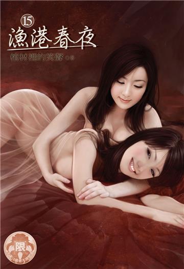 漁港春夜（15）(限)