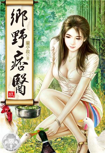 鄉野痞醫（9）(限)