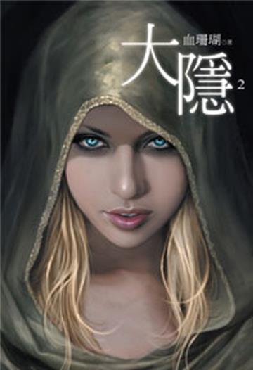 大隱（32）(限)