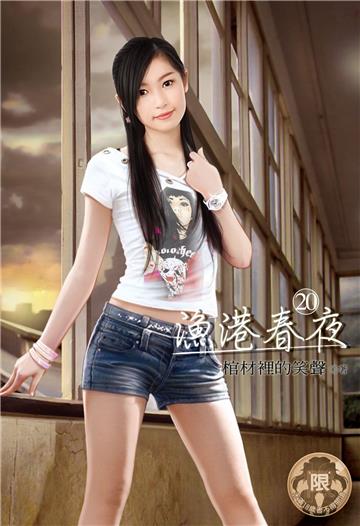 漁港春夜（20）（限）