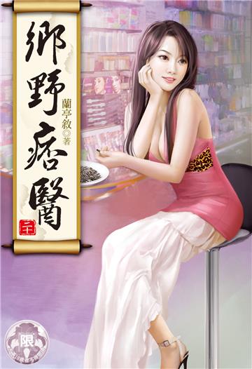 鄉野痞醫（20）(限)