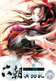 六朝清羽記（30）