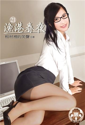 漁港春夜（21）