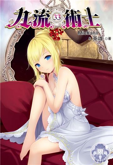 九流術士（第二部）（23）