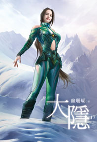 大隱（17）