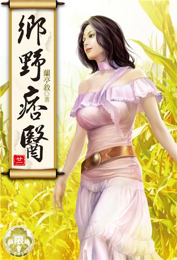 鄉野痞醫（21）