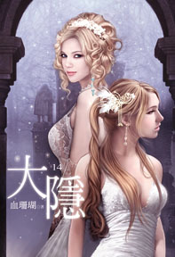 大隱（14）