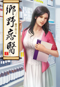 鄉野痞醫（22）