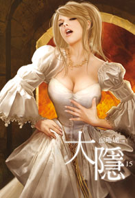 大隱（15）
