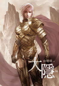 大隱（16）