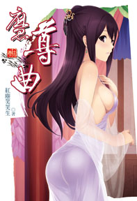 魔尊曲（15）