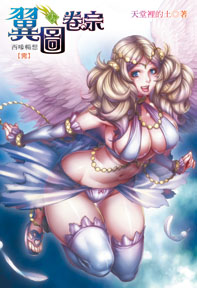 翼圖卷宗（16）（完）