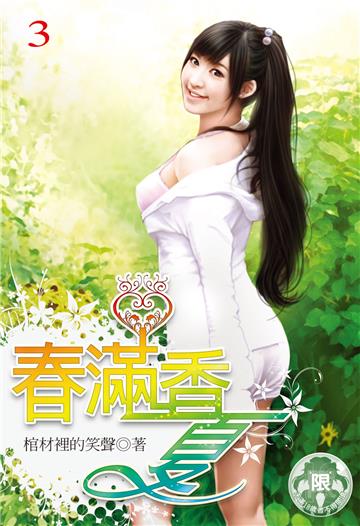 春滿香夏（3）（限）