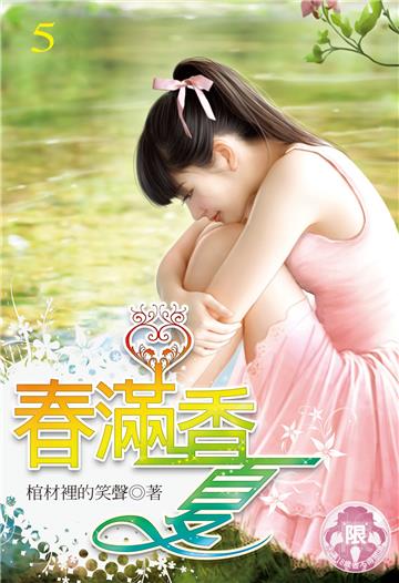 春滿香夏（5）（限）