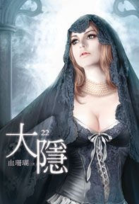 大隱（22）（限）