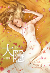 大隱（23）