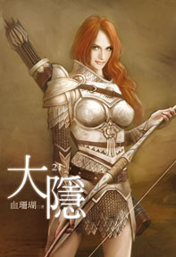 大隱（21）（限）