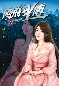 阿飛歪傳（7）（限）
