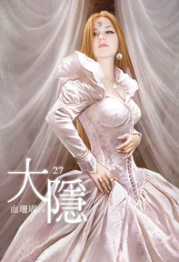 大隱（27）（限）