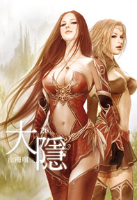 大隱（26）（限）