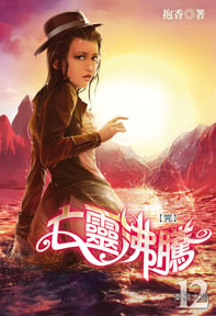 亡靈沸騰（12）（限）（完）