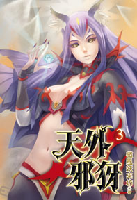 天外邪犽（3）（限）