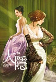 大隱（29）（限）
