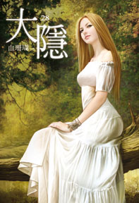 大隱（28）（限）