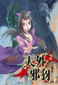 天外邪犽（2）（限）