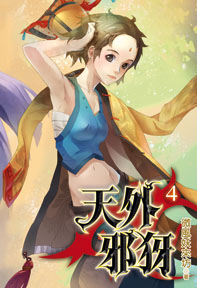 天外邪犽（4）（限）