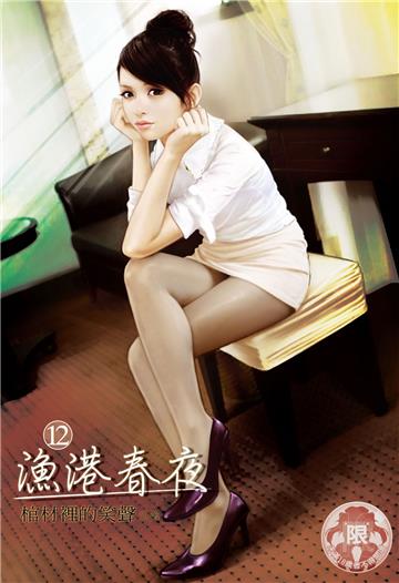 漁港春夜（12）（限）