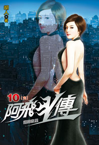 阿飛歪傳（10）（限）（完）