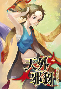 天外邪犽（4）（限）（修訂版）