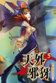 天外邪犽（5）（限）