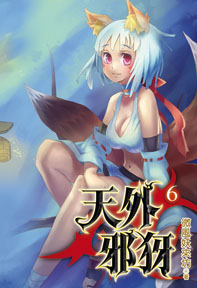 天外邪犽（6）（限）