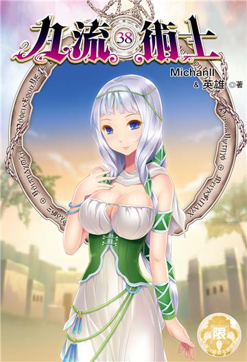 九流術士（第二部）（28）