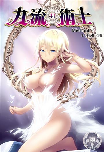 九流術士（第二部）（31）
