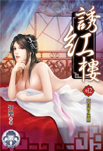 誘紅樓（12）