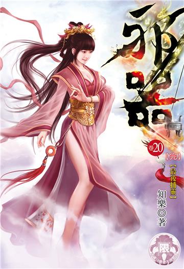 邪器（20）（完）限